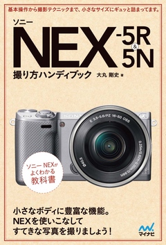 ソニー NEX-5R＆5N 撮り方ハンディブック - 大丸剛史 - 漫画・無料試し