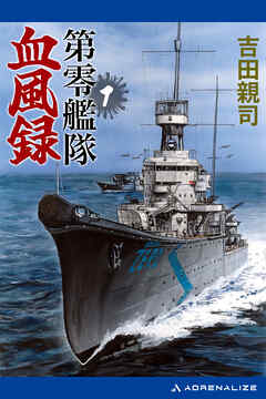 第零艦隊血風録（１）