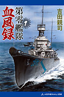第零艦隊血風録（１）