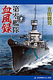 第零艦隊血風録（１）