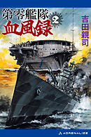 第零艦隊血風録（２）