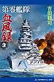 第零艦隊血風録（３）