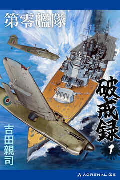 第零艦隊破戒録（１）