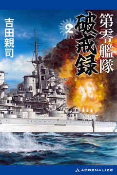 第零艦隊破戒録（２）