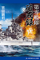 第零艦隊破戒録（２）