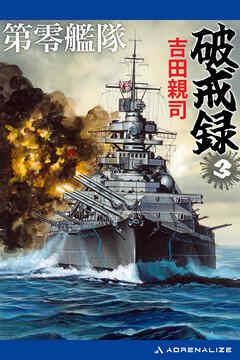第零艦隊破戒録（３）
