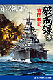 第零艦隊破戒録（３）