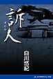 訴人