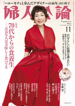 婦人公論2026年11月号　No.1637［70代からの食養生――元気な人は美味しく食べてる］