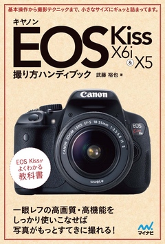 キヤノン EOS Kiss X6i ＆ X5 撮り方ハンディブック - 武藤裕也