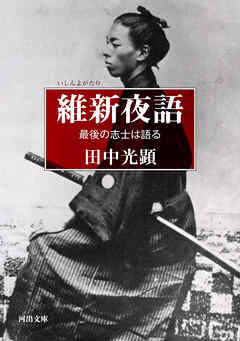 維新夜語　最後の志士は語る