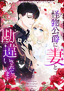 怪物公爵に妻と勘違いされています【タテヨミ】第28話