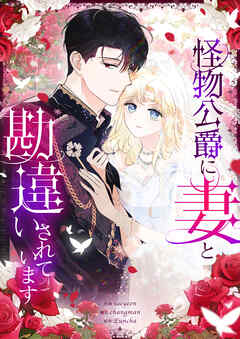 怪物公爵に妻と勘違いされています【タテヨミ】第49話