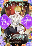 お坊っちゃまに執着して生き残ります【タテヨミ】第62話