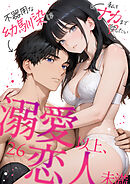 溺愛以上、恋人未満 ～不器用な幼馴染は私をナカまで愛したい～26【タテヨミ】