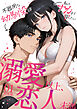 溺愛以上、恋人未満 ～不器用な幼馴染は私をナカまで愛したい～1 R18版【タテヨミ】