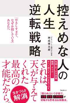 控えめな人の人生逆転戦略