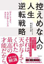 控えめな人の人生逆転戦略