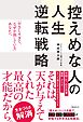 控えめな人の人生逆転戦略