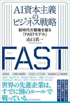 ＡＩ資本主義のビジネス戦略―新時代の覇権を握る「ＦＡＳＴモデル」