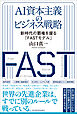 ＡＩ資本主義のビジネス戦略―新時代の覇権を握る「ＦＡＳＴモデル」
