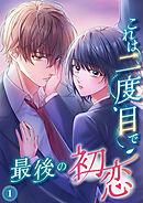 これは二度目で最後の初恋（分冊版）1