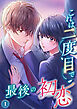 これは二度目で最後の初恋（分冊版）1