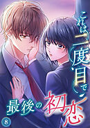 これは二度目で最後の初恋（分冊版）8