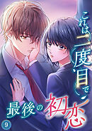 これは二度目で最後の初恋（分冊版）9