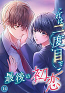 これは二度目で最後の初恋（分冊版）14