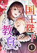 国王陛下、あなたを教育いたします（分冊版）1