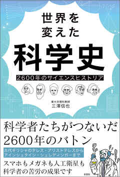 世界を変えた科学史　2600年のサイエンスヒストリア