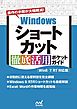Windowsショートカット 徹底活用 ポケットガイド［Win8/7/RT対応版］
