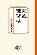 死ぬ練習帖