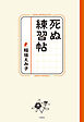 死ぬ練習帖