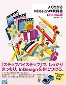 よくわかるInDesignの教科書　【CS6対応版】