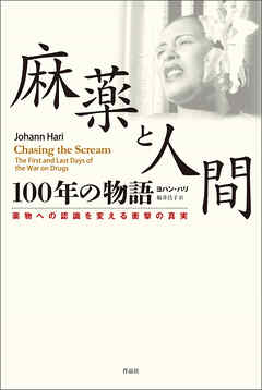 麻薬と人間　100年の物語――薬物への認識を変える衝撃の真実
