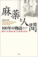 麻薬と人間　100年の物語――薬物への認識を変える衝撃の真実