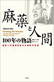 麻薬と人間　100年の物語――薬物への認識を変える衝撃の真実
