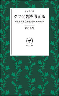 ヤマケイ新書 増補改訂版 クマ問題を考える