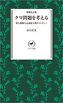 ヤマケイ新書 増補改訂版 クマ問題を考える