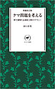 ヤマケイ新書 増補改訂版 クマ問題を考える