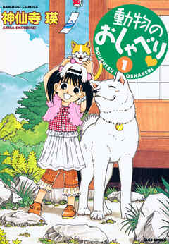 【期間限定　無料お試し版】動物のおしゃべり　（１）