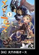 【期間限定　無料お試し版】メイドインアビス【分冊版】