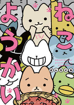 【期間限定　無料お試し版】ねこようかい