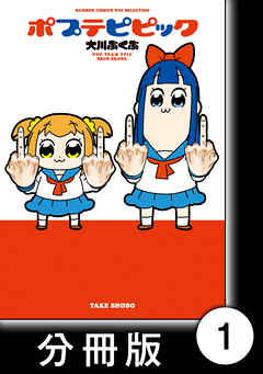 【期間限定　無料お試し版】ポプテピピック【分冊版】　（1）