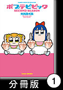 【期間限定　無料お試し版】ポプテピピック SECOND SEASON【分冊版】