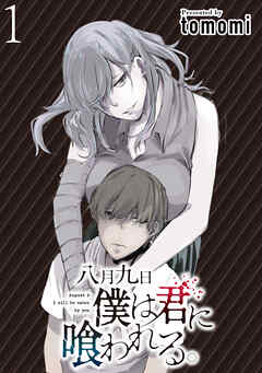 【期間限定　無料お試し版】八月九日僕は君に喰われる。 【連載版】１