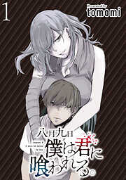 【期間限定　無料お試し版】八月九日僕は君に喰われる。 【連載版】１