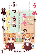 【期間限定　無料お試し版】うめともものふつうの暮らし 【連載版】